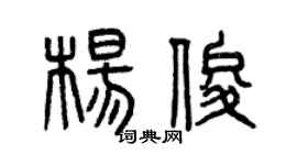 曾庆福杨俊篆书个性签名怎么写