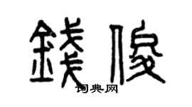 曾庆福钱俊篆书个性签名怎么写