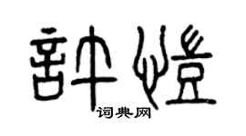 曾庆福许凯篆书个性签名怎么写