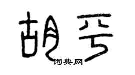 曾庆福胡平篆书个性签名怎么写