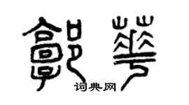 曾庆福郭华篆书个性签名怎么写