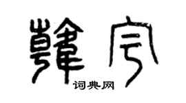 曾庆福韩宇篆书个性签名怎么写