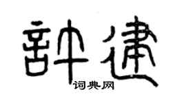 曾庆福许建篆书个性签名怎么写