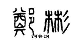 曾庆福郑彬篆书个性签名怎么写