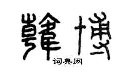 曾庆福韩博篆书个性签名怎么写