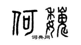 曾庆福何巍篆书个性签名怎么写