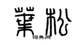 曾庆福叶松篆书个性签名怎么写