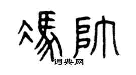 曾庆福冯帅篆书个性签名怎么写