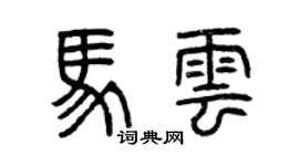 曾庆福马云篆书个性签名怎么写