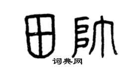 曾庆福田帅篆书个性签名怎么写