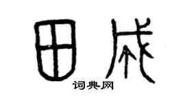 曾庆福田成篆书个性签名怎么写