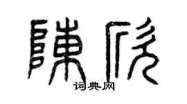 曾庆福陈欣篆书个性签名怎么写