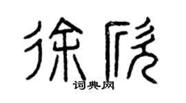 曾庆福徐欣篆书个性签名怎么写