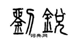 曾庆福刘锐篆书个性签名怎么写
