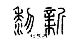 曾庆福黎新篆书个性签名怎么写