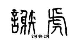 曾庆福谢虎篆书个性签名怎么写