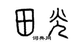 曾庆福田光篆书个性签名怎么写