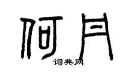 曾庆福何丹篆书个性签名怎么写