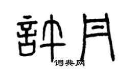 曾庆福许丹篆书个性签名怎么写