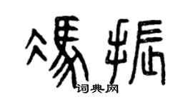 曾庆福冯振篆书个性签名怎么写