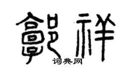 曾庆福郭祥篆书个性签名怎么写