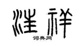 曾庆福汪祥篆书个性签名怎么写