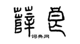 曾庆福薛良篆书个性签名怎么写