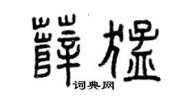 曾庆福薛猛篆书个性签名怎么写