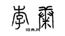 曾庆福李康篆书个性签名怎么写