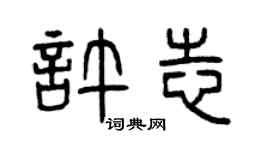 曾庆福许志篆书个性签名怎么写