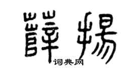 曾庆福薛扬篆书个性签名怎么写