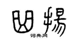 曾庆福曲扬篆书个性签名怎么写