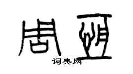曾庆福周恒篆书个性签名怎么写