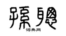 曾庆福孙聪篆书个性签名怎么写