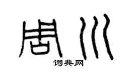 曾庆福周川篆书个性签名怎么写