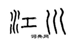 曾庆福江川篆书个性签名怎么写