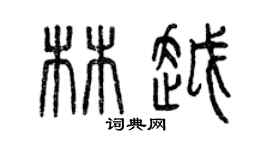 曾庆福林越篆书个性签名怎么写