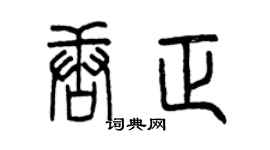 曾庆福唐正篆书个性签名怎么写