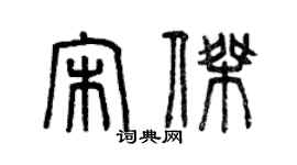 曾庆福宋杰篆书个性签名怎么写