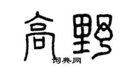 曾庆福高野篆书个性签名怎么写