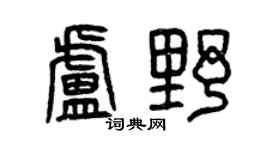 曾庆福卢野篆书个性签名怎么写