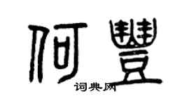 曾庆福何丰篆书个性签名怎么写