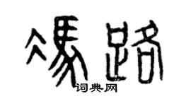 曾庆福冯路篆书个性签名怎么写