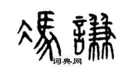 曾庆福冯谦篆书个性签名怎么写