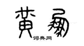 曾庆福黄鹏篆书个性签名怎么写