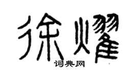 曾庆福徐耀篆书个性签名怎么写