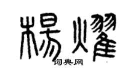 曾庆福杨耀篆书个性签名怎么写