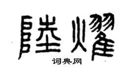 曾庆福陆耀篆书个性签名怎么写