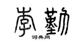 曾庆福李勤篆书个性签名怎么写