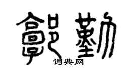 曾庆福郭勤篆书个性签名怎么写